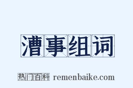漕事组词是什么意思的图片